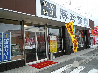 黒豚料理 豚珍館 コロッケ 鹿屋・大隅 情報Box